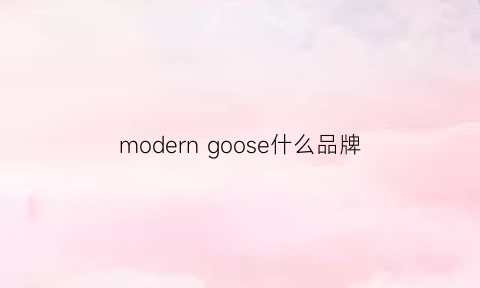 moderngoose什么品牌(moderngoose是什么品牌)